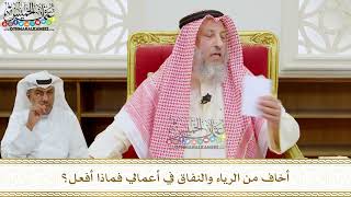310 - أخاف من الرياء والنفاق في أعمالي فماذا أفعل؟ - عثمان الخميس