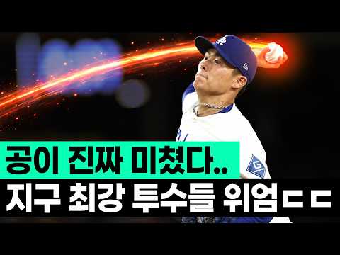 현시점, 지구 최강 투수들의 지려버리는 피칭 퀄리티;;ㄷㄷ