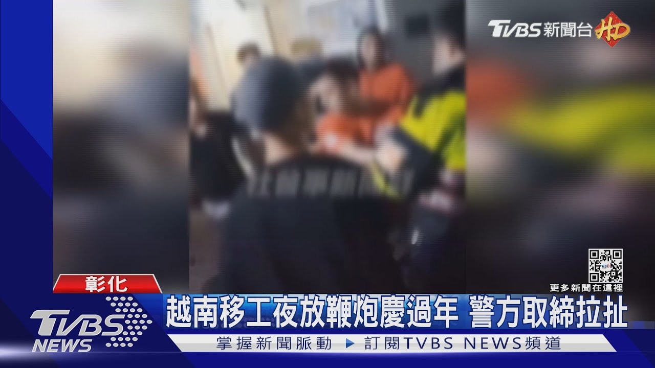 那邊也有啊！移工夜放鞭炮慶過年　警方取締拉扯