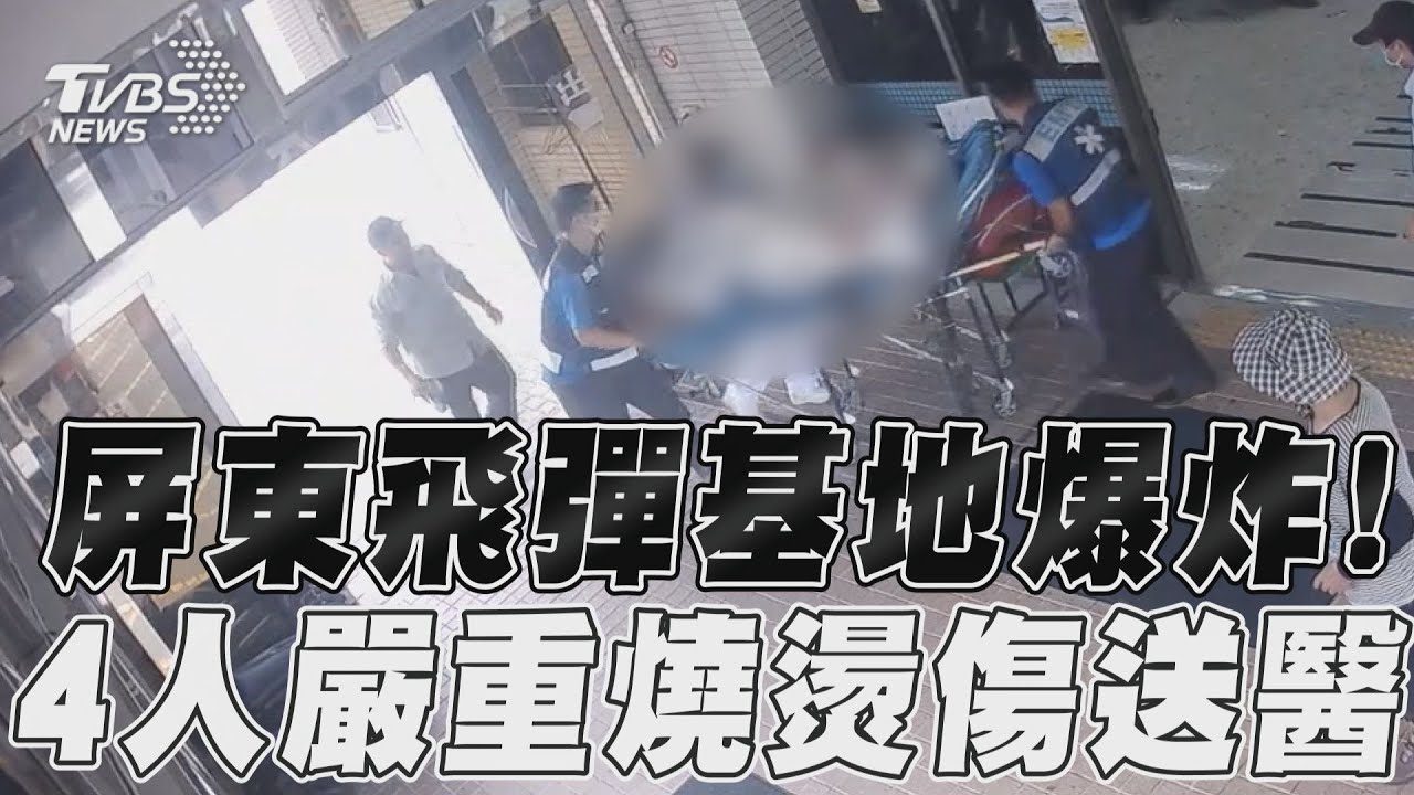快訊/屏東「飛彈基地」爆炸 85%燒燙傷4人搶救中