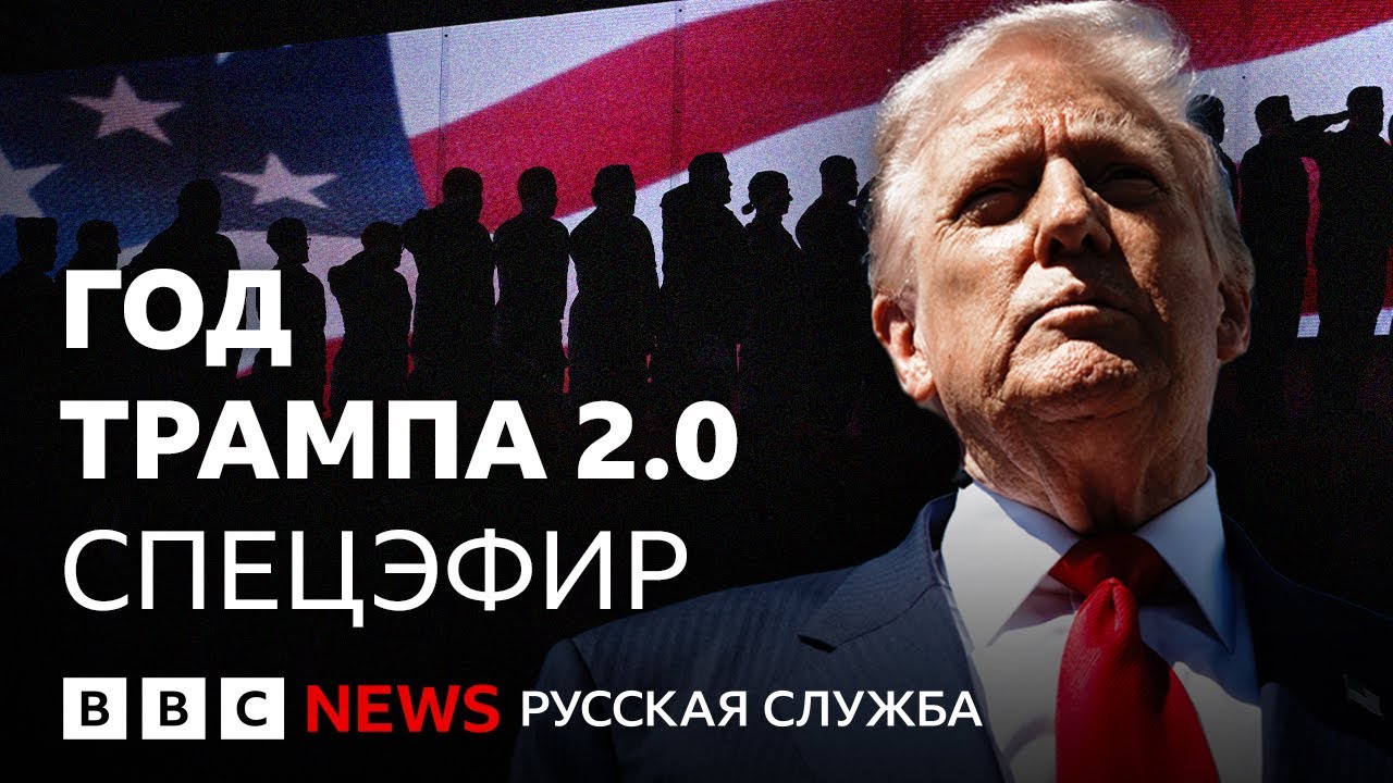 Как политика Трампа влияет на весь мир? Обсуждаем итоги года его президентст