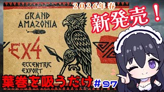 新発売の最速葉巻レビュー！ その名も Grand Amazonia（グランドアマゾニア）２０２６年１～４月発売予定！【葉巻を吸っているだけの動画】（その97）葉巻 cigar