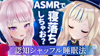 - 【ASMR】5分で寝落ちできる睡眠導入ささやきだよ🌙【認知シャッフル睡眠法】