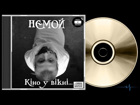 Немой - Кіно у вікні... (2010)