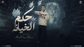 كلمات اغنية حكم الخيانه احمد ناصر الكروان