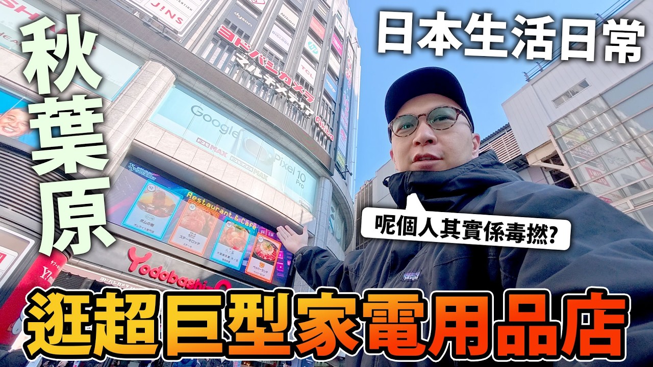 【日本生活日常】AR眼鏡... 試過先俾買... 所以去逛秋葉原超巨型家電用品店🔥 順便去FF14 Cafe😅~
