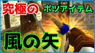 【ゼルダの伝説】バグ史上最大のボツアイテム「風の矢」【時のオカリナ3D】#shorts