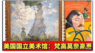 印象派为什么不把画画清楚？立体主义为什么要支离破碎？美国国立美术馆 梵高 高更 塞尚 莫奈 马蒂斯 提香 文艺复兴 美术 monet van gogh Gauguin﻿ Cézanne