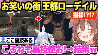 【エルデンリング】王都の戦闘と多様な落下芸で笑いを生むころね＋ついに指様に出会った反応ｗ「ぺこちゃんに感謝だね！」【ホロライブ  切り抜き/戌神ころね/兎田ぺこら】※ネタバレあり