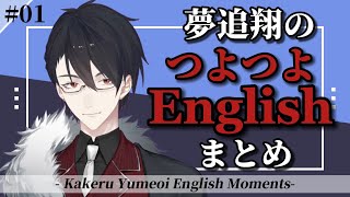 【JP/ENG SUB】ゆめおのつよつよEnglishまとめ【夢追翔/にじさんじ切り抜き】