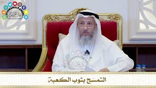 475 - التمسّح بثوب الكعبة - عثمان الخميس