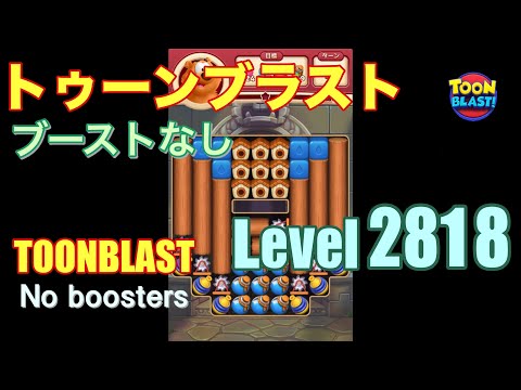 トゥーンブラスト 2818 ブーストなし toonblast 2818 No boosters