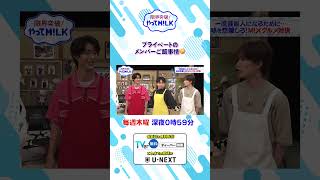 プライベートのメンバーご飯事情🤔『限界突破！やってM!LK』シーズン2🐮#MILK #やってMILK