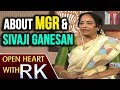 Senior Actress K R Vijaya About MGR And Sivaji Ganesan Open Heart With RK ABN Telugu