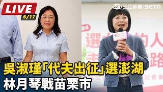 吳淑瑾「代夫出征」選澎湖　林月琴戰苗栗市
