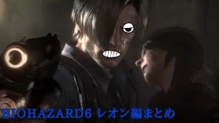 バイオ6レオン編まとめ