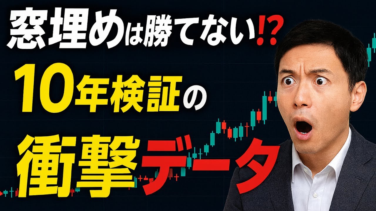 日経225先物10年分検証で判明！多くの人が騙される窓埋め先物戦略の罠