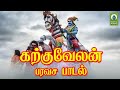 Karkuvel Ayyanar Song கற்குவேலன் பரவச பாடல் Varaarayyaa Mayil 