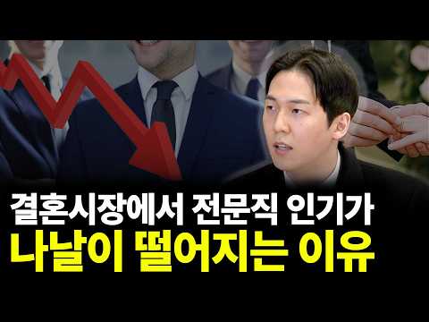 결혼시장에서 전문직 인기가 나날이 떨어지는 이유(ft.서재민 대표 2부)