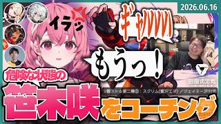 [2026/6/16][たいじ] 笹木咲V最スト6第二幕コーチング／にょっす22時までパワプロ予定 [Twitch]