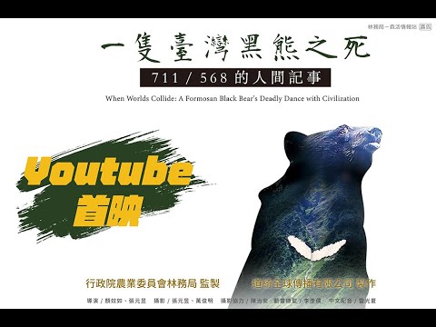 《一隻臺灣黑熊之死－711 / 568的人間記事》完整版