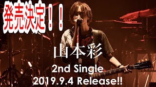 【情報実況】山本彩2ndシングル発売決定！！