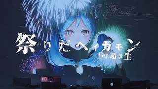 「祭りだヘイカモン」歌ってみた【超学生】／"It’s Matsuri, Hey Come On!" Ver.Chogakusei