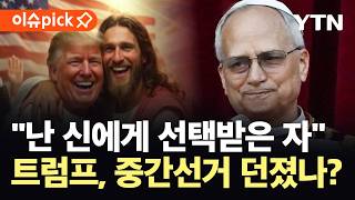 [이슈픽] 천주교 신자들도 적으로 돌리나…골머리 터진 '공화당' / YTN