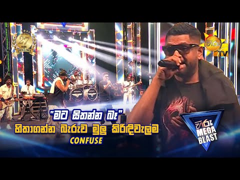 හිතාගන්න බැරුව මුලු කිරිඳිවැලම Confuse... | 𝐇𝐈𝐑𝐔 𝐌𝐄𝐆𝐀 𝐁𝐋𝐀𝐒𝐓 🔥💥