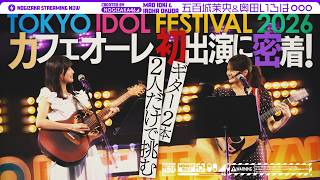 TIF2026に出演したフォークデュオユニット“カフェオーレ”の1日に密着！