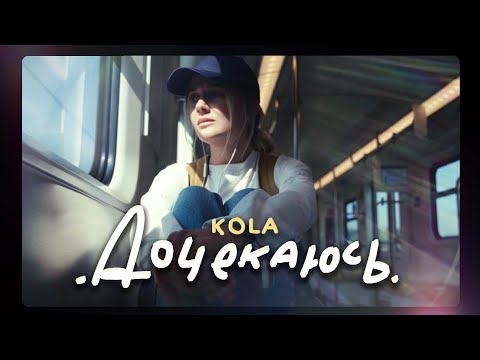 KOLA - Дочекаюсь
