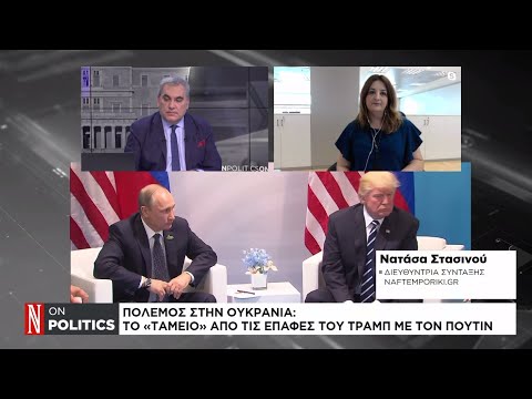 Πόλεμος στην Ουκρανία: Το «ταμείο» από τις επαφές του Τραμπ με τον Πούτιν