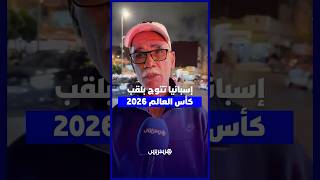 آراء المغاربة في تتويج إسبانيا بطلة لكأس العالم 2026 thumbnail