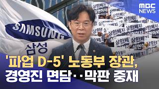 '파업 D-5' 노동부 장관, 경영진 면담‥막판 중재 (2026.05.16/12MBC뉴스)