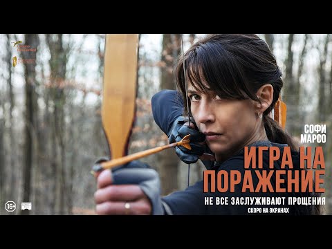ИГРА НА ПОРАЖЕНИЕ | Русский трейлер | Скоро на цифровых экранах
