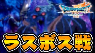 ラスボス『オルゴデミーラ第四形態』がヤバすぎる...【ドラクエ７リメイク/ハード】#11
