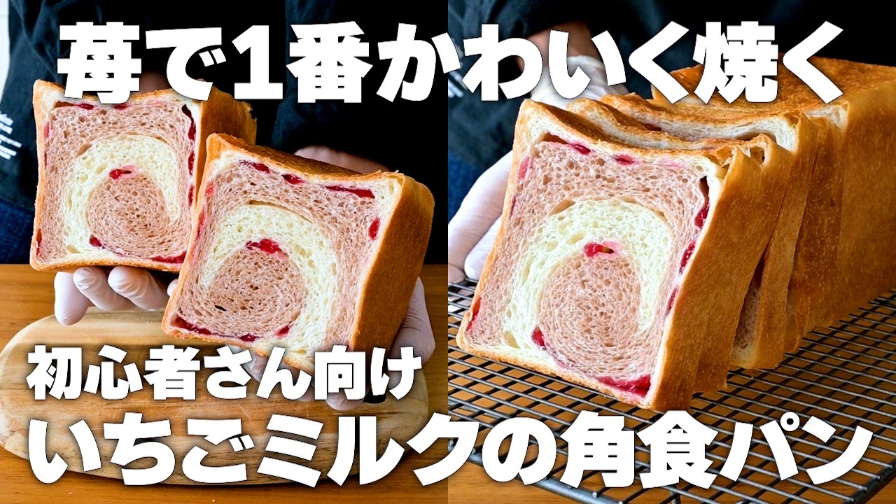【かわいい】いちごミルクの角食パンの作り方、タッパー1つで2種類生地作る！初心者さん向けレシピ。