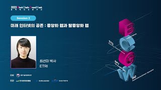 [Session 2] 미래 인터넷의 공존-중앙화 웹과 탈중앙화 웹(ETRI-최선미 박사) 썸네일 영상 이미지