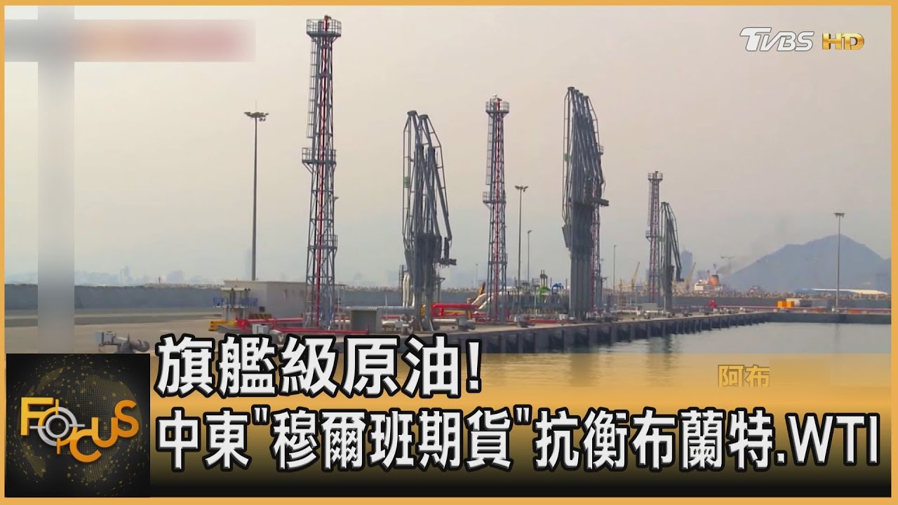 旗艦級原油! 中東「穆爾班期貨」抗衡布蘭特.WTI