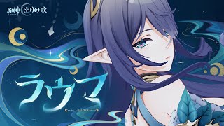 [原神] 角色預告-「菈烏瑪：慈愛與訓導」