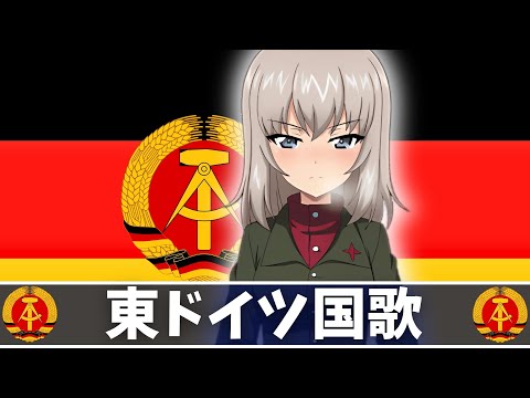 【ガルパン】東ドイツ国歌　日本語ver.（歌詞付き）