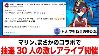 宝鐘マリン、まさかのコラボで抽選30人限定の激レアライブを開催決定【反応集】