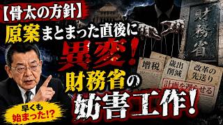 【骨太の方針】原案まとまった直後に異変！財務省の“妨害工作”が早くも始まった！？
