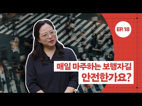 [공간공감] 매일 마주하는 보행자길, 안전한가요? 동영상표지