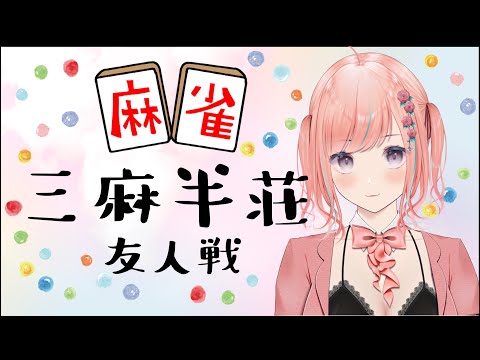【雀魂】5/23ぶん 雀荘ももopenです🍑入室は基本早押しだよ三麻半荘です🍑✈初見さんもお気軽にどーぞ🍑概要欄ご確認ください！！
