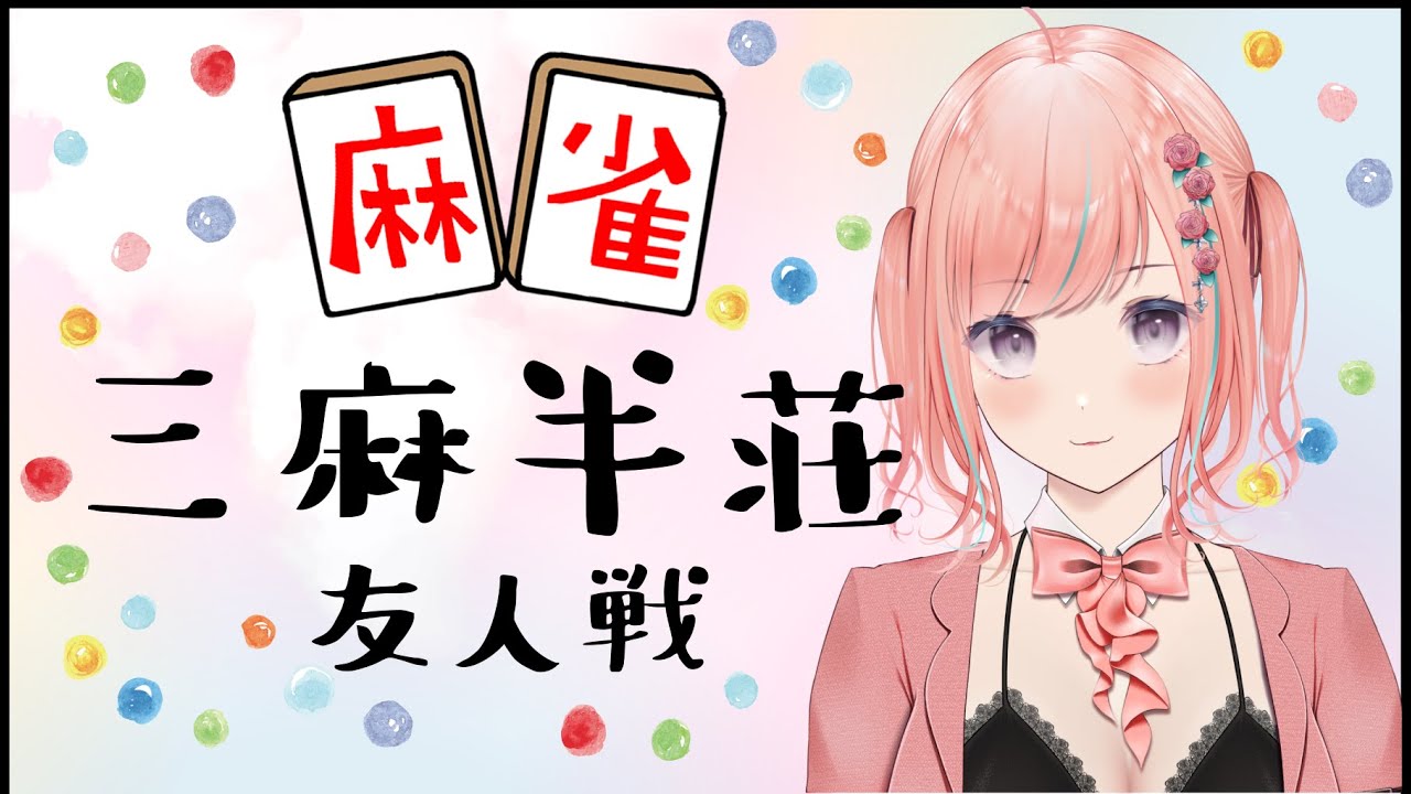 【雀魂】5/23ぶん 雀荘ももopenです🍑入室は基本早押しだよ三麻半荘です🍑✈初見さんもお気軽にどーぞ🍑概要欄ご確認ください！！