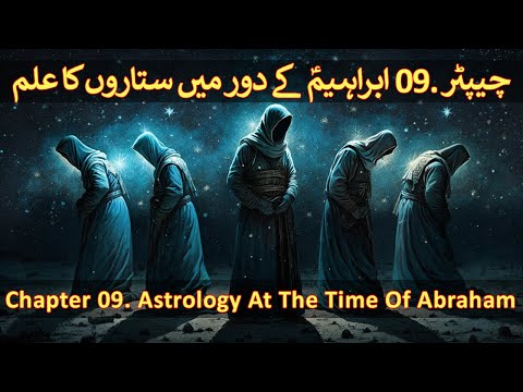 Chapter 09/20 Part 2 - Hazrat Ibraheem & King Namrood (Abraham, Nimrod, Astrology, Astronomy)