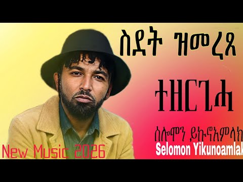 Selomon Yikunoamlak - Sdet Zmerx ሰሎሞን ይኩኖአምላክ-ስደት ዝመረጸ New Music Tigrigna 2026(official video music)