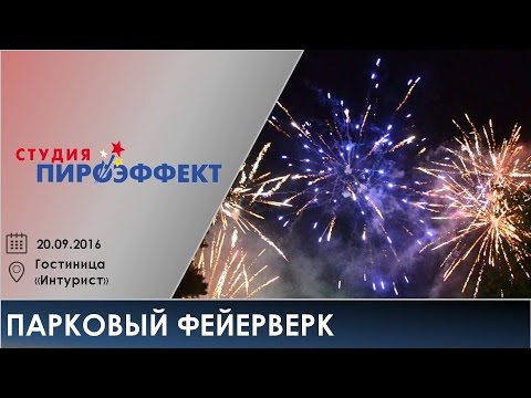 Парковый фейерверк (20.09.2016)