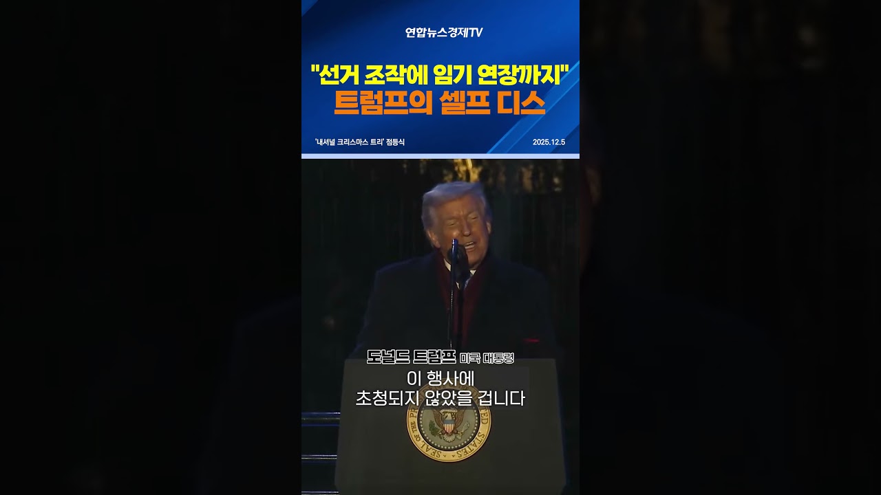 "선거 조작에 임기 연장까지" 트럼프의 셀프 디스